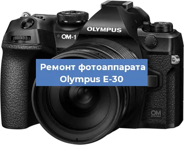 Замена линзы на фотоаппарате Olympus E-30 в Воронеже